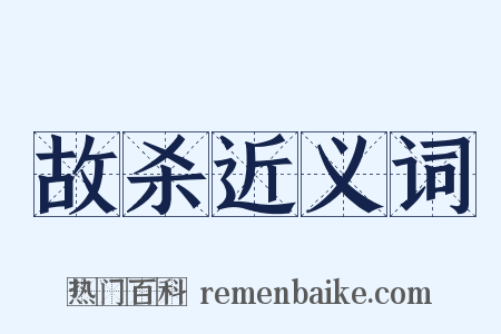 故杀近义词是什么意思的图片